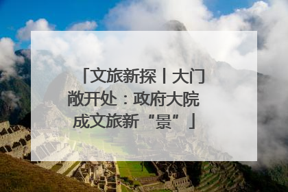 文旅新探丨大门敞开处：政府大院成文旅新“景”