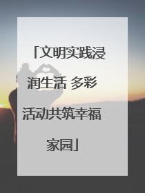 文明实践浸润生活 多彩活动共筑幸福家园
