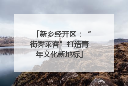 新乡经开区：“街舞莱客”打造青年文化新地标