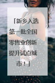 新乡入选第一批全国零售业创新提升试点城市！