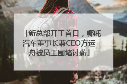 新总部开工首日，哪吒汽车董事长兼CEO方运舟被员工围堵讨薪