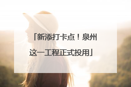 新添打卡点！泉州这一工程正式投用