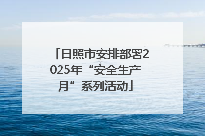 日照市安排部署2025年“安全生产月”系列活动