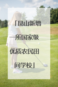 昆山新增一所国家级优质农民田间学校