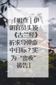 明查｜伊朗官员头顶《古兰经》祈求导弹命中目标？实为“贵夜”祷告