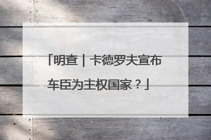 明查｜卡德罗夫宣布车臣为主权国家？