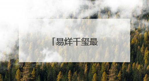 易烊千玺最新发文！