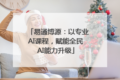 易通博源：以专业AI课程，赋能全民AI能力升级