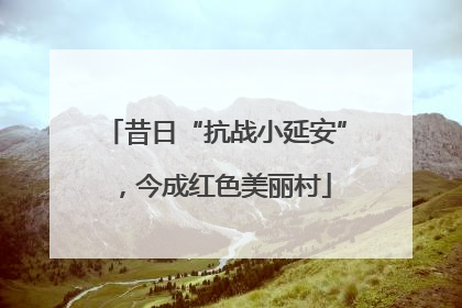 昔日“抗战小延安”，今成红色美丽村