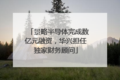 景略半导体完成数亿元融资，华兴担任独家财务顾问