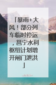 暴雨+大风！部分列车临时停运，邕宁水利枢纽计划增开闸门泄洪