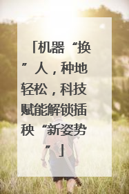机器“换”人，种地轻松，科技赋能解锁插秧“新姿势”