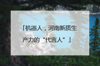机器人，河南新质生产力的“代言人”