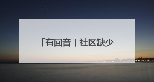 有回音丨社区缺少儿童游乐设施 浙江乐清：已启动施工