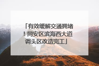 有效缓解交通拥堵！同安区滨海西大道调头区改造完工
