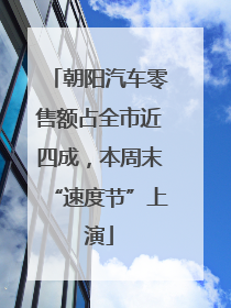 朝阳汽车零售额占全市近四成，本周末“速度节”上演