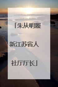 朱从明履新江苏省人社厅厅长
