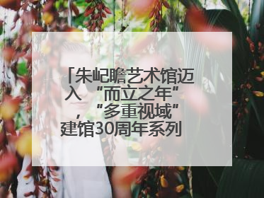 朱屺瞻艺术馆迈入 “而立之年” ，“多重视域”建馆30周年系列活动开启