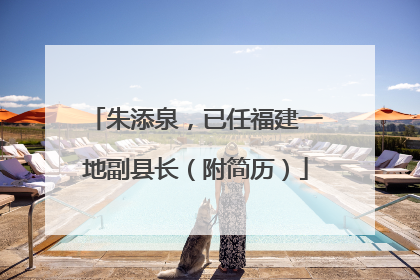 朱添泉，已任福建一地副县长（附简历）