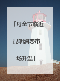 母亲节临近 昆明消费市场升温