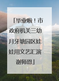 毕业啦！市政府机关三幼月牙塘园区娃娃用文艺汇演谢师恩