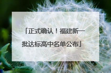 正式确认！福建新一批达标高中名单公布