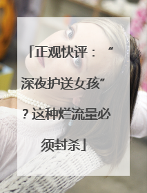 正观快评：“深夜护送女孩”？这种烂流量必须封杀