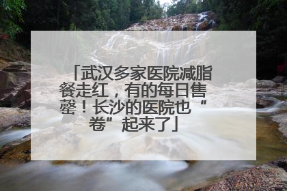 武汉多家医院减脂餐走红，有的每日售罄！长沙的医院也“卷”起来了