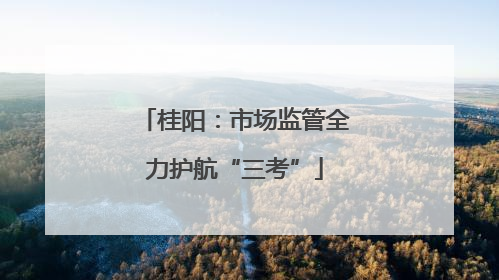 桂阳：市场监管全力护航“三考”