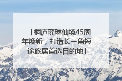 桐庐瑶琳仙境45周年焕新，打造长三角短途旅居首选目的地