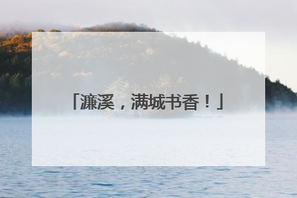 濂溪，满城书香！
