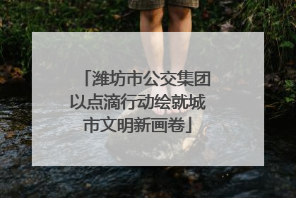 潍坊市公交集团以点滴行动绘就城市文明新画卷