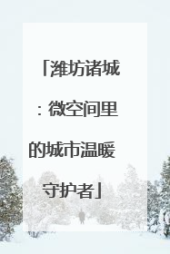 潍坊诸城：微空间里的城市温暖守护者