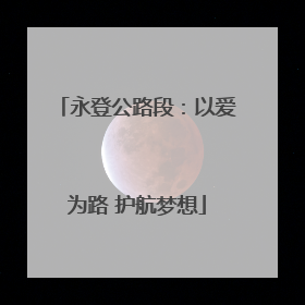 永登公路段：以爱为路 护航梦想