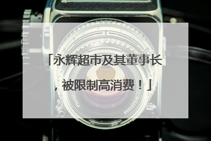 永辉超市及其董事长，被限制高消费！