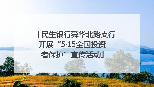 民生银行舜华北路支行开展“5·15全国投资者保护”宣传活动