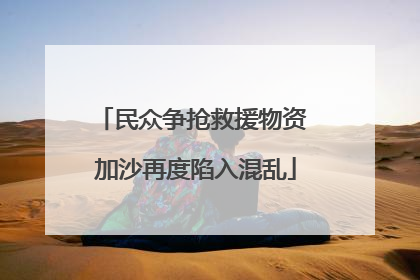 民众争抢救援物资 加沙再度陷入混乱
