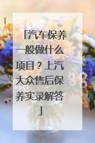 汽车保养一般做什么项目？上汽大众售后保养实录解答