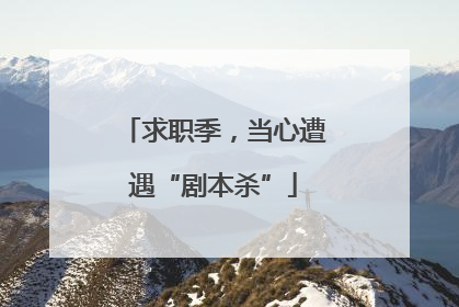 求职季，当心遭遇“剧本杀”