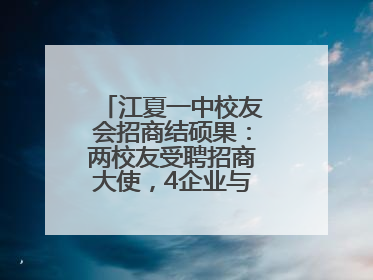 江夏一中校友会招商结硕果：两校友受聘招商大使，4企业与江夏合作签约