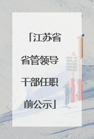 江苏省省管领导干部任职前公示