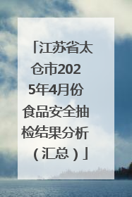 江苏省太仓市2025年4月份食品安全抽检结果分析（汇总）