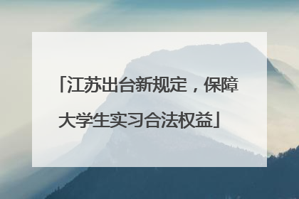 江苏出台新规定，保障大学生实习合法权益