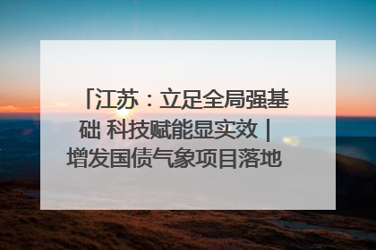 江苏：立足全局强基础 科技赋能显实效｜增发国债气象项目落地见效系列报道
