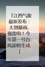 江西气象最新发布：大到暴雨、强雷电！今年第一号台风即将生成