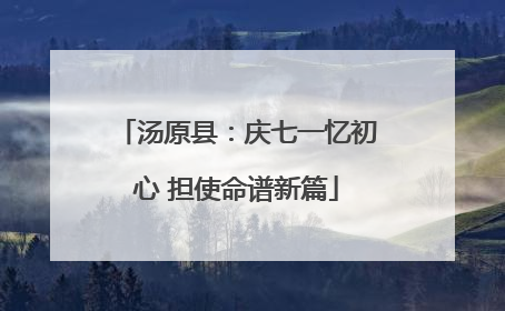 汤原县：庆七一忆初心 担使命谱新篇