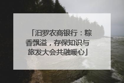 汨罗农商银行：粽香飘溢，存保知识与旅发大会共融暖心