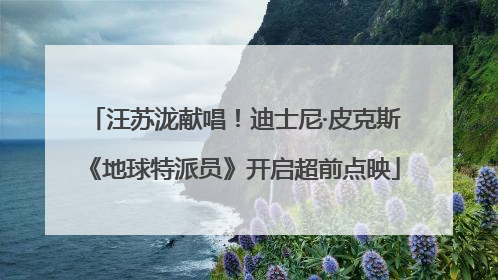 汪苏泷献唱！迪士尼·皮克斯《地球特派员》开启超前点映