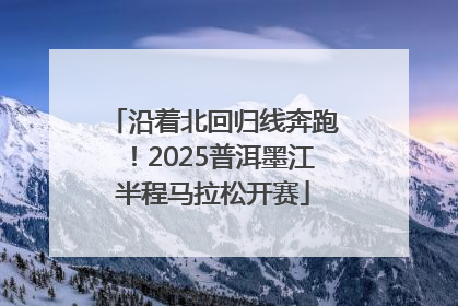 沿着北回归线奔跑！2025普洱墨江半程马拉松开赛