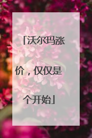 沃尔玛涨价，仅仅是个开始